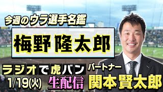 「ラジオで虎バン！」2021年1月19日(火） パートナー：関本賢太郎　阪神タイガース密着！応援番組「虎バン」ABCテレビ公式チャンネル