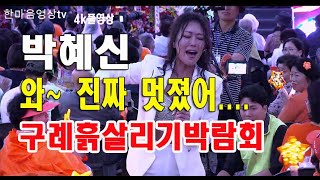 빗속의 여인 된 와~~대단한 #박혜신 무편집 풀영상 #구례탄소중립훍살리기박람회