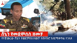 የተጀመረው ሸኔን  የመደምሰስ ዘመቻ ተጠናክሮ እንደሚቀጥል ተገለጸEtv | Ethiopia | News zena