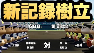 【パワプロ2020】甲子園でとんでもない初記録を樹立しました。下級生はまたまた大進化！【栄冠ナイン 慶應義塾高校編#208】【eBASEBALLパワフルプロ野球2020】