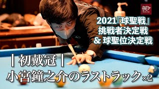 小宮鐘之介、初戴冠を決めたラストラック×2。2021年『球聖戦』挑戦者決定戦 \u0026 球聖位決定戦（アマ9ボール）