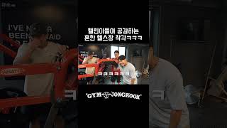 헬린이들의 흔한 착각 #김종국 #감스트 #마선호