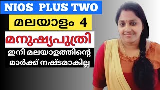 NIOS | PLUS TWO | മലയാളം 4 | മനുഷ്യപുത്രി | ഇനി മലയാളത്തിന്റെ മാർക്ക് നഷ്ടമാകില്ല