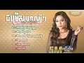 ជររសបទ ពរៗលបៗ មស សខសភ & ណ បណណរត KHMER LYRICS