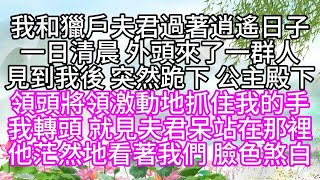 我和獵戶夫君過著逍遙日子，一日清晨，外頭來了一群人，見到我後，突然跪下，公主殿下，領頭將領激動地抓住我的手，我轉頭，就見夫君呆站在那裡，他茫然地看著我們，臉色煞白#為人處世#生活經驗#情感