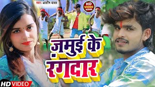 #Video || #Aashish_Yadav || जमुई के रंगदार || New Khortha Video Song || Jamui Ke Rangdaar | #aashish