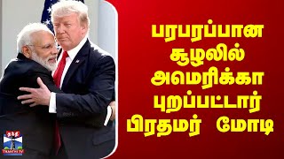 பரபரப்பான சூழலில் அமெரிக்கா புறப்பட்டார் பிரதமர் மோடி | PM Modi