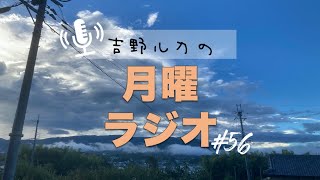 【そらとり月曜ラジオ#56】「詩篇と秋の匂い」-吉野ルカ