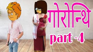 गोरोन्थि Part -4 Bodo Cartoon || Boro Cartoon || Bodo video 2021  Bodo Funtime Cartoon || Bodo video