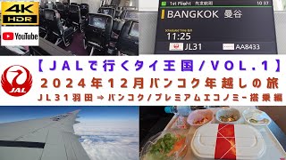 VOL.1/JAL31便 東京羽田⇒バンコク/プレミアムエコノミー搭乗リポート/ 日本出国～タイ入国編【2024年12月/バンコク年越しの旅】