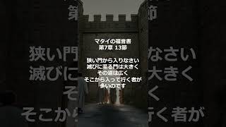 聖書から マタイの福音書 第7章 13節