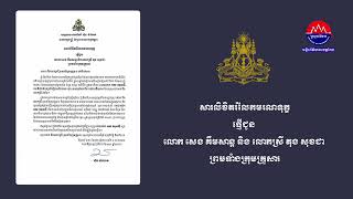 សារលិខិតរំលែកមរណទុក្ខផ្ញើជូន លោក សេង គឹមសាន្ត និង លោកស្រី តុង សុខជា