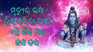 ମୃତ୍ୟୁର ଭୟ ଦୂର କରିବା ପାଇଁ ଏହି ଶିବ ମନ୍ତ୍ର ଜପ କର