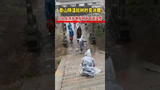 🔴爬泰山时遇到下雪，台阶结冰，😄游客们下山各显神通！