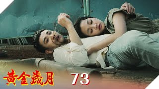 黃金歲月 EP73 難捨難分｜Golden Years