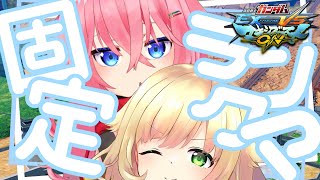 【マキオン】いえいちゃんに元帥帯連れていかれる固定ランクマ【Vtuber / 綿餅ねみ】