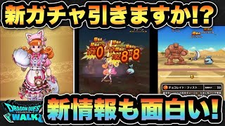 【ドラクエウォーク】皆さんは実際新ガチャにくきゅうミトンガチャ引きますか！？スマートウォーク新情報は！？