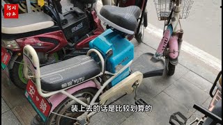 自己改裝鋰電電動車，效果理想，續航提高40%，實用性大大提高