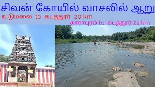 Sivan temple near river #sivan #river #viral