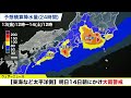 【東海など太平洋側】明日14日朝にかけ大雨警戒 2022年5月13日 金 配信