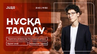 НҰСҚА ТАЛДАУ | ҚАЗАҚСТАН ТАРИХЫ | КӨТЕРІЛІСТЕР | ӘДІЛЕТ АҒАЙ