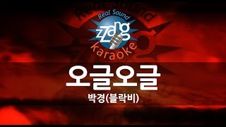 [짱가라오케/원키/노래방] 박경(블락비)-오글오글 KPOP Karaoke [ZZang KARAOKE]