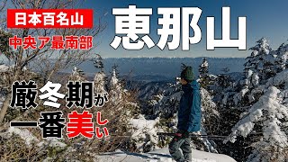 ［雪山登山］厳冬期・恵那山～中央アルプス最南端の「日本一つまらない百名山」で絶景の雪山歩き～