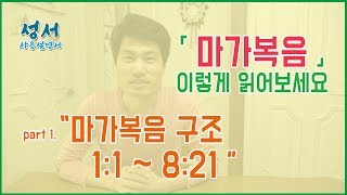 마가복음 이렇게 읽어보세요 (마가복음 구조에 따른 정리1)