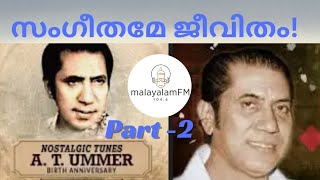 Hits of AT Ummer - part 2 സംഗീതമേ ജീവിതം!Malayalam Old Movie Songs-