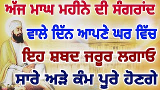 ਅੱਜ ਮਾਘ ਦੀ ਸੰਗਰਾਂਦ ਤੇ ਇਹ ਸ਼ਬਦ ਸੁਣੋ ਅੜੇ ਕੰਮ ਪੂਰੇ ਹੋਣਗੇ ਪੁਰਾ ਮਹੀਨਾ ਸੁੱਖਾ ਦਾ ਬਤੀਤ ਹੋਵੇਗਾ।।#darbarsahib