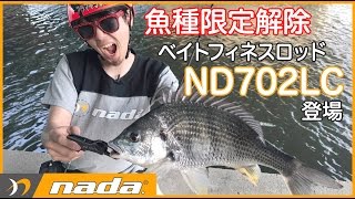 【nada.】魚種限定解除のベイトフィネスロッド ND702LC 登場。