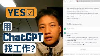 ChatGPT帮你面试｜找工作更容易