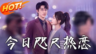 《今日咫尺熱戀》第1~79集【高清完结合集】丨知名美女律師VS律所合夥人！一見鐘情VS蓄謀已久！律政新人被造謠，香港歸來的大律師英雄救美，殊不知她從高中起就暗戀他！#盛世短剧 #短剧 #都市