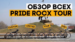 Обзор всей линейки турингов Pride Rocx Tour и специальные условия для вас!