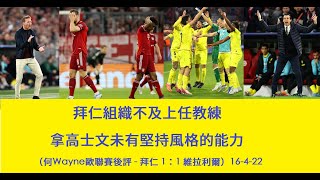 拜仁組織不及上任教練，拿高士文未有堅持風格的能力（何Wayne歐聯賽後評 - 拜仁 1：1 維拉利爾）16-4-22