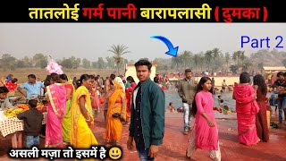 Tatloi Dumka Jharkhand Garm Pani | बारापलासी दुमका तातलोई यहां आने से पहले देख लो