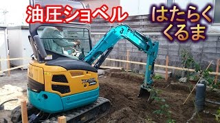 はたらくくるま　油圧ショベル基礎工事  Hydraulic excavator