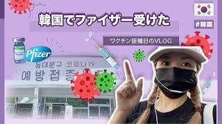 【VLOG風】外国人が韓国でワクチンを受ける方法 | Creatrip