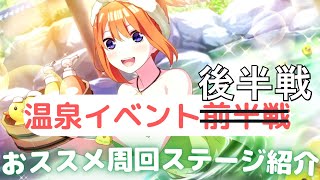 【ごとぱず２年目】温泉イベント後半戦おすすめ周回ステージ【五等分の花嫁】