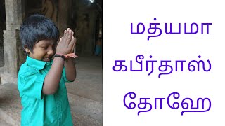 மத்யமா மனப்பாட தோஹே part - 1