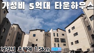 경강선 초월역 1.5km로 분당과 판교 접근성 좋은 5억대 경기도 광주 타운하우스! GTX-A 성남역과도 이어져 강남 진입 수월해진 초월읍 타운하우스입니다~ [씨엘드림]