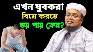 চরম হাসির ওয়াজ যুবকরা এখন বিয়ে করতে ভয় পায় কেনো? হাফেজ শরিফুল ইসলাম।Hafej Soriful Islam New Waz