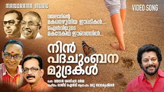 നിൻ പടച്ചുംബന മുദ്രകൾ | മധു ബാലകൃഷ്ണൻ | വയലാർ ശരത്ചന്ദ്ര വർമ്മ | രാജീവ് ഒഎൻവി