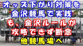 【地方競馬】オッズ下がり対策を金沢競馬で実践！も、金沢競馬は難しい..