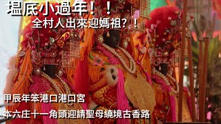 【泰式紀錄片】塭底小過年!! | 全村人出來迎媽祖?! | 甲辰年笨港口港口宮本六庄十一角頭迎請聖母繞境古香路 #culture #daoism #faith #religion #mazu #媽祖