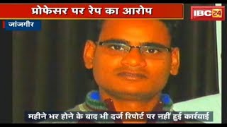 Janjgir के Professor पर Rape का आरोप | महीने भर होने के बाद भी दर्ज Report पर नहीं हुई कार्रवाई