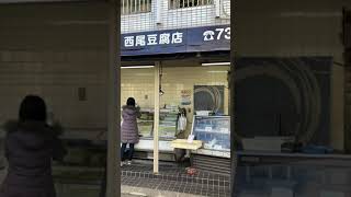 【兵庫】月見山駅前　手造り専門の豆腐屋さん　[Hyogo] Tofu shop specializing in handmade products