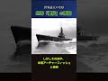 【悲運の空母】大和型3番艦「信濃」の最期 shorts ゆっくり解説 歴史 戦艦