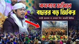 কসবার জমিনে বছরের বড় জিকির, সবাই হতবাক না দেখলে মিস । তাহেরী জিকির ।