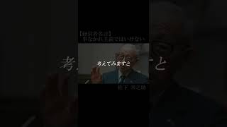 【経営者名言】松下幸之助 #shorts #松下幸之助 #名言 #事なかれ主義ではいけない